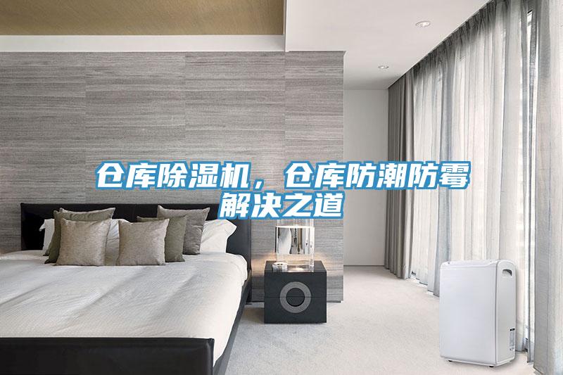 倉庫除濕機，倉庫防潮防霉解決之道