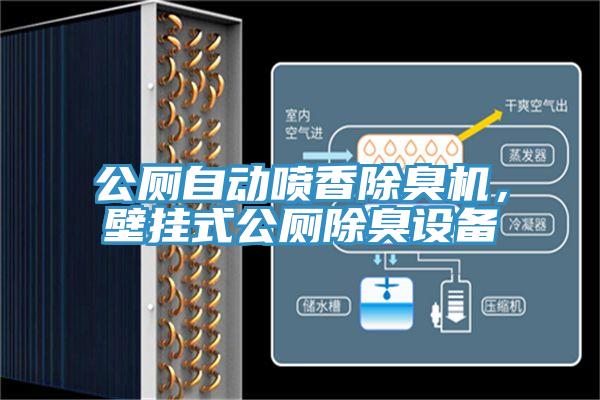公廁自動噴香除臭機，壁掛式公廁除臭設(shè)備