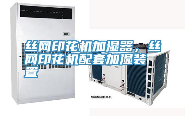 絲網(wǎng)印花機(jī)加濕器，絲網(wǎng)印花機(jī)配套加濕裝置