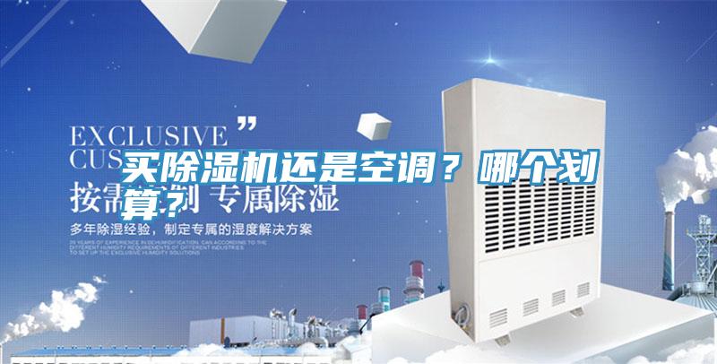 買(mǎi)除濕機(jī)還是空調(diào)？哪個(gè)劃算？