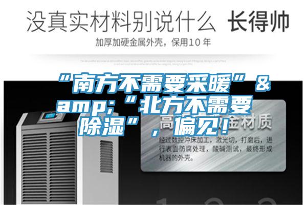 “南方不需要采暖”&“北方不需要除濕”，偏見！