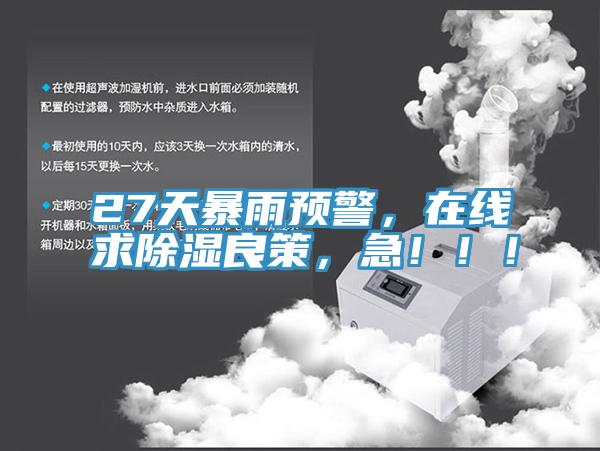 27天暴雨預(yù)警，在線求除濕良策，急?。?！