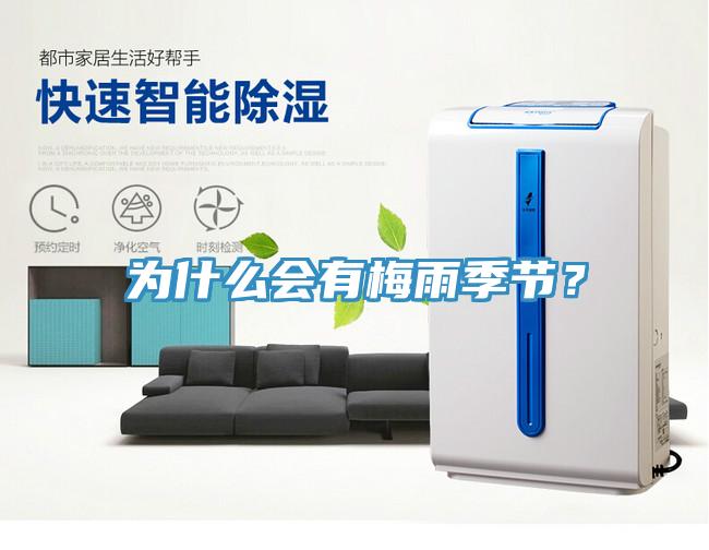 為什么會有梅雨季節(jié)？