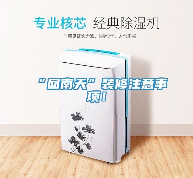 “回南天”裝修注意事項(xiàng)！