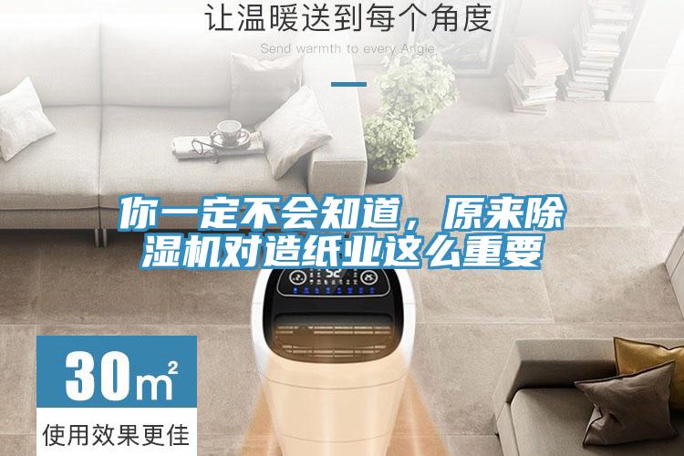 你一定不會(huì)知道，原來除濕機(jī)對(duì)造紙業(yè)這么重要