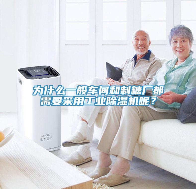 為什么一般車間和制糖廠都需要采用工業(yè)除濕機(jī)呢？
