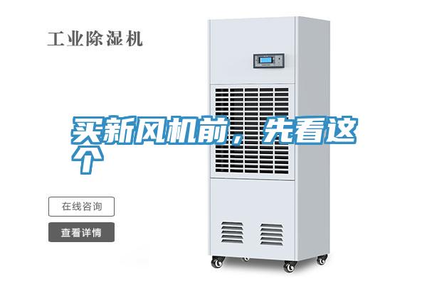 買新風(fēng)機(jī)前，先看這個(gè)