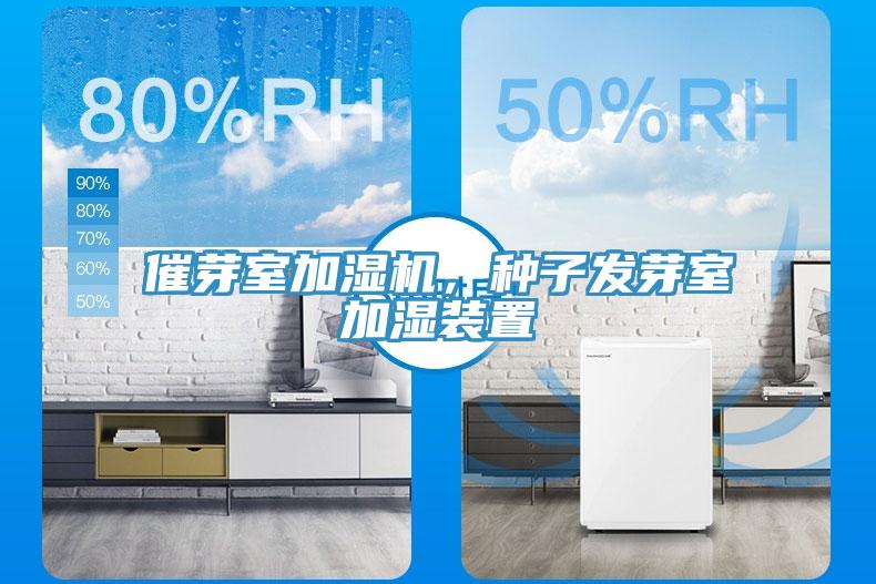 催芽室加濕機，種子發(fā)芽室加濕裝置
