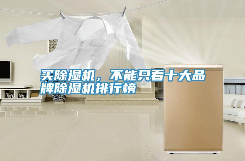 買除濕機(jī)，不能只看十大品牌除濕機(jī)排行榜