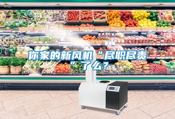 你家的新風(fēng)機(jī)“盡職盡責(zé)”了么？