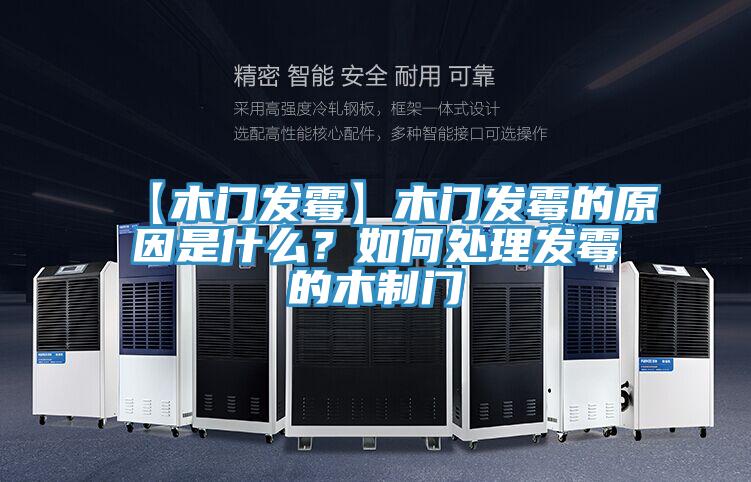 【木門發(fā)霉】木門發(fā)霉的原因是什么？如何處理發(fā)霉的木制門