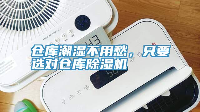 倉(cāng)庫(kù)潮濕不用愁，只要選對(duì)倉(cāng)庫(kù)除濕機(jī)