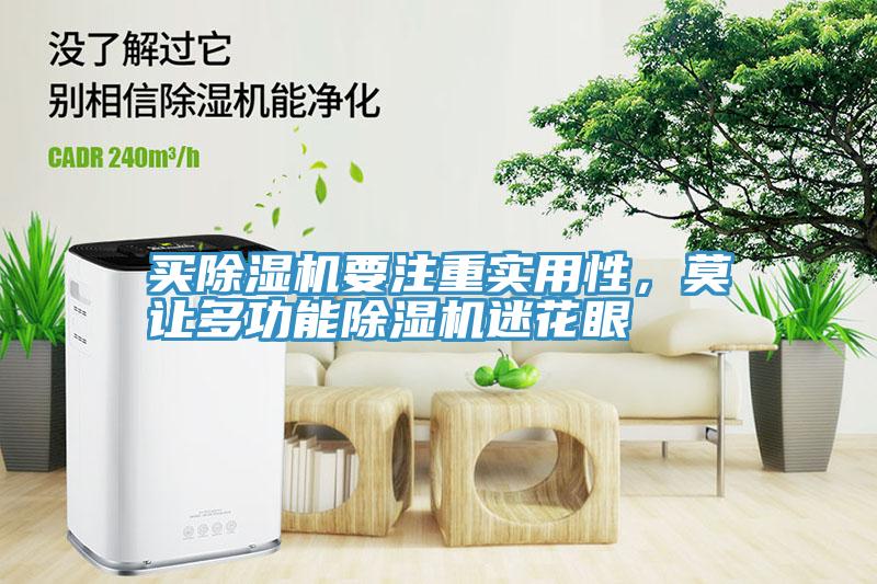 買除濕機(jī)要注重實(shí)用性，莫讓多功能除濕機(jī)迷花眼