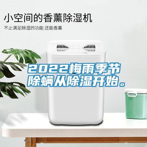 2022梅雨季節(jié)除螨從除濕開始。