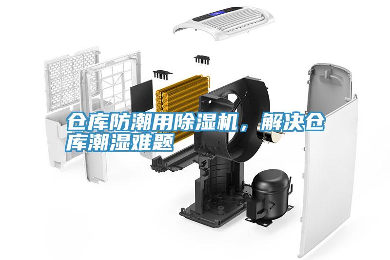 倉(cāng)庫(kù)防潮用除濕機(jī)，解決倉(cāng)庫(kù)潮濕難題