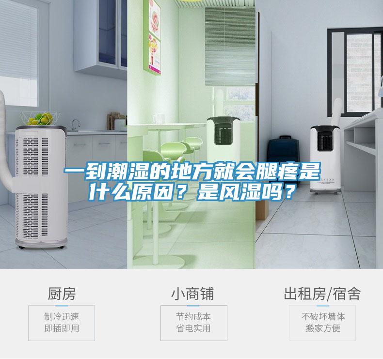 一到潮濕的地方就會腿疼是什么原因？是風(fēng)濕嗎？