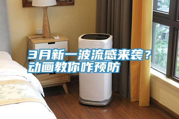 3月新一波流感來襲？動畫教你咋預防