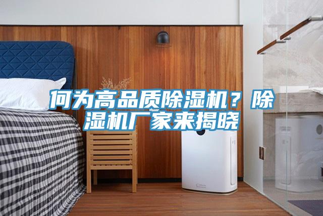 何為高品質(zhì)除濕機(jī)？除濕機(jī)廠家來(lái)揭曉