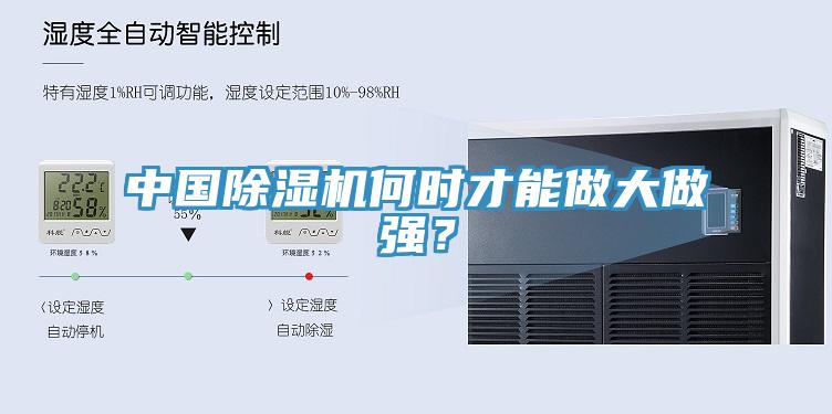 中國(guó)除濕機(jī)何時(shí)才能做大做強(qiáng)？