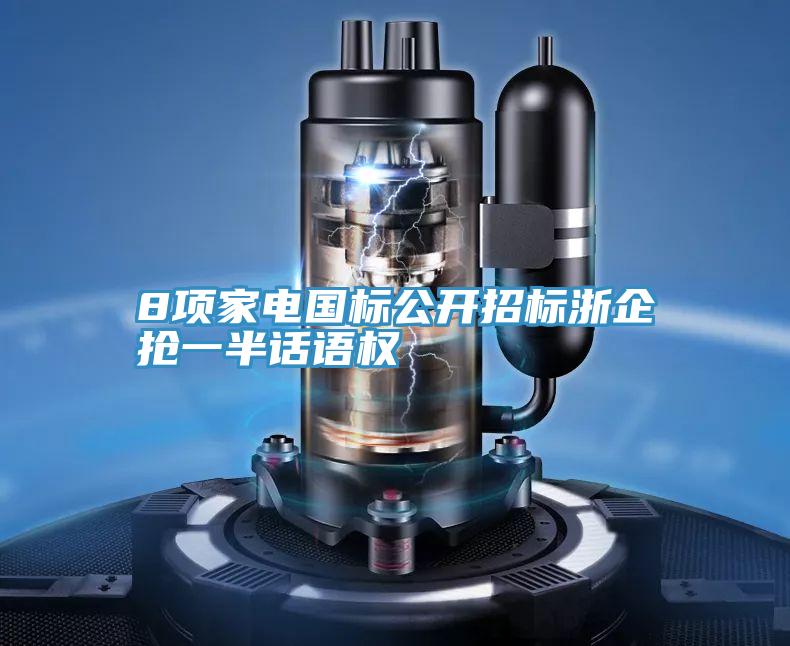8項(xiàng)家電國(guó)標(biāo)公開(kāi)招標(biāo)浙企搶一半話(huà)語(yǔ)權(quán)
