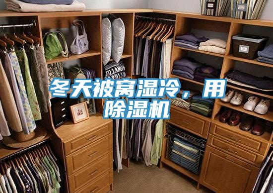 冬天被窩濕冷，用除濕機(jī)