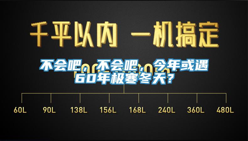 不會吧，不會吧，今年或遇60年極寒冬天？