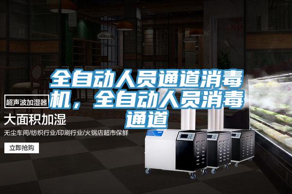 全自動人員通道消毒機，全自動人員消毒通道