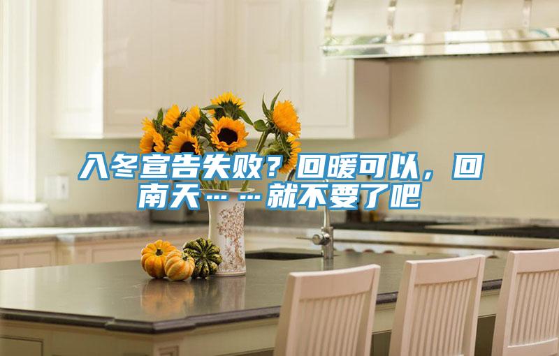 入冬宣告失敗？回暖可以，回南天……就不要了吧