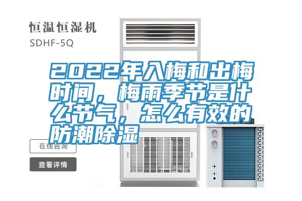 2022年入梅和出梅時(shí)間，梅雨季節(jié)是什么節(jié)氣，怎么有效的防潮除濕
