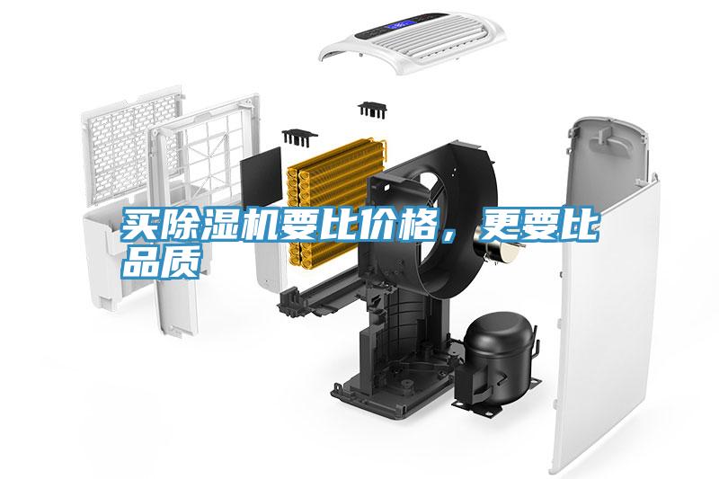 買除濕機(jī)要比價(jià)格，更要比品質(zhì)