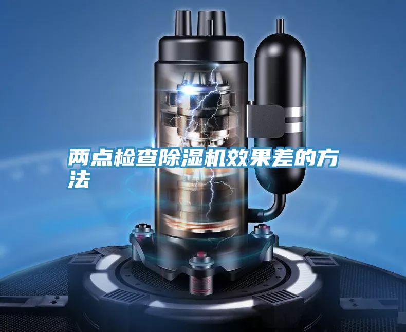 兩點檢查除濕機(jī)效果差的方法