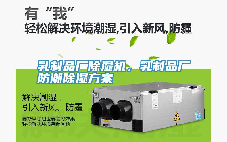 乳制品廠除濕機，乳制品廠防潮除濕方案