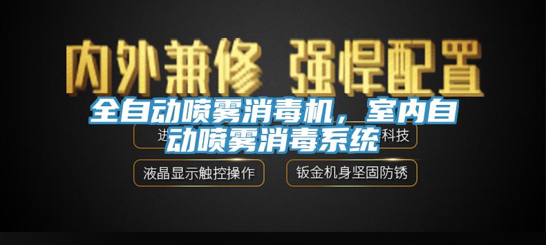 全自動噴霧消毒機，室內(nèi)自動噴霧消毒系統(tǒng)