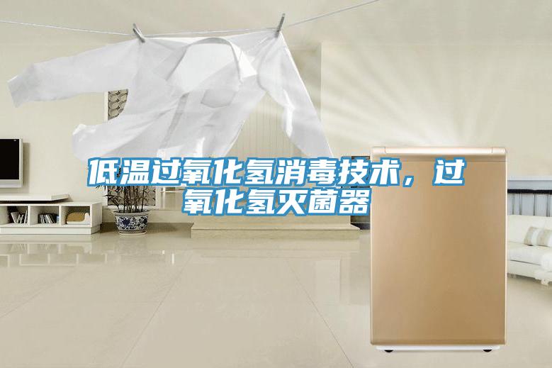 低溫過氧化氫消毒技術(shù)，過氧化氫滅菌器