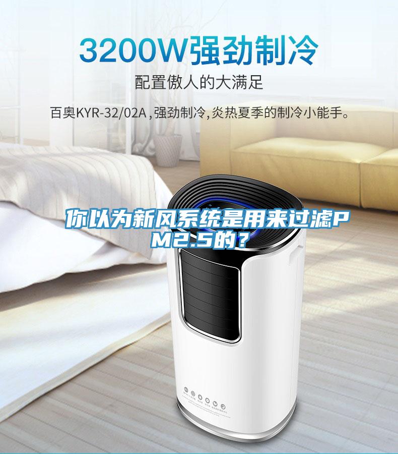 你以為新風(fēng)系統(tǒng)是用來過濾PM2.5的？