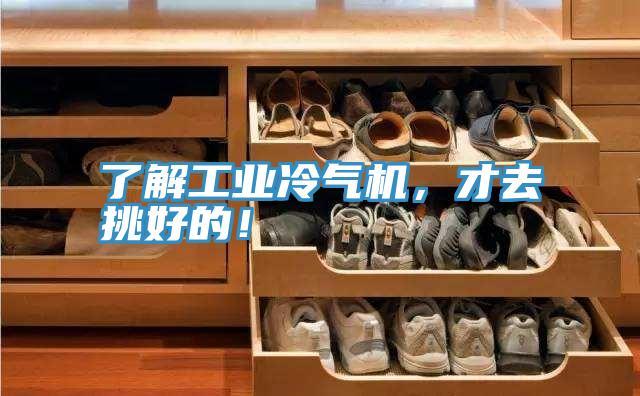了解工業(yè)冷氣機，才去挑好的！