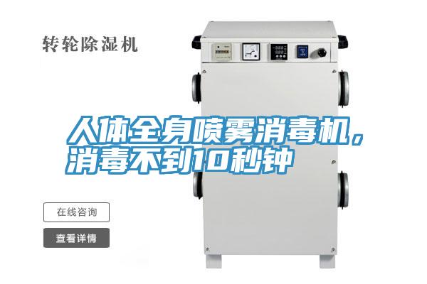 人體全身噴霧消毒機(jī)，消毒不到10秒鐘