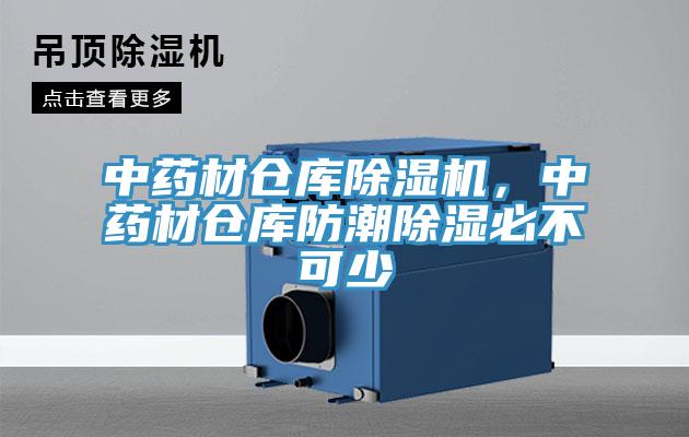 中藥材倉庫除濕機(jī)，中藥材倉庫防潮除濕必不可少
