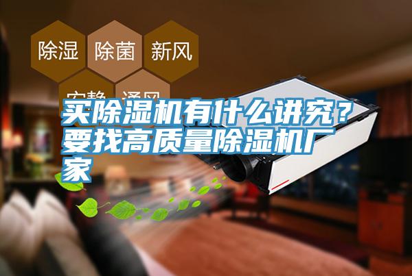 買除濕機(jī)有什么講究？要找高質(zhì)量除濕機(jī)廠家