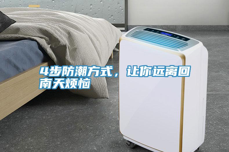 4步防潮方式，讓你遠(yuǎn)離回南天煩惱
