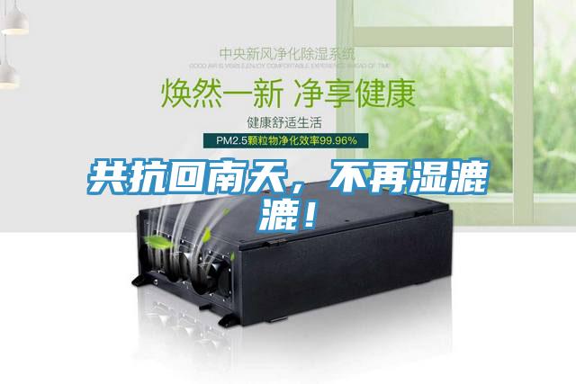 共抗回南天，不再濕漉漉！