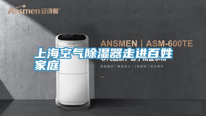 上?？諝獬凉衿髯哌M(jìn)百姓家庭