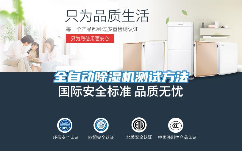 全自動(dòng)除濕機(jī)測試方法