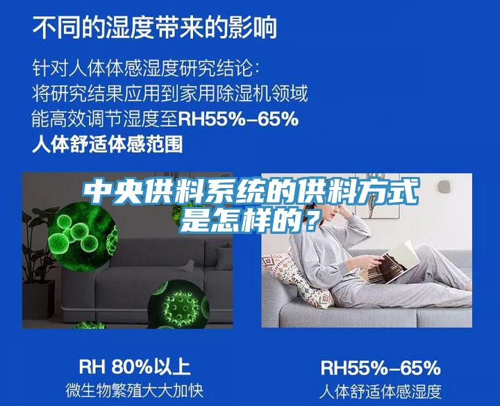 中央供料系統(tǒng)的供料方式是怎樣的？