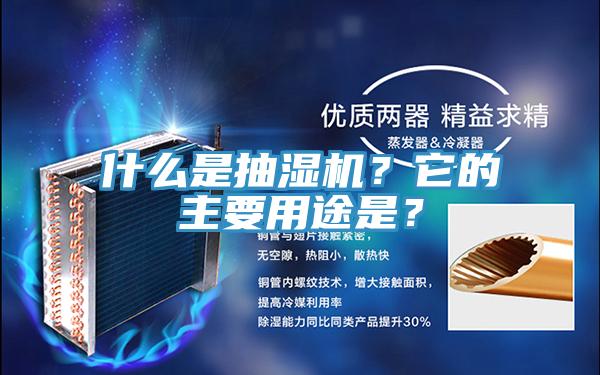 什么是抽濕機(jī)？它的主要用途是？