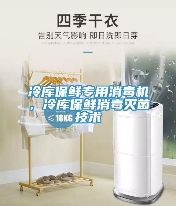 冷庫保鮮專用消毒機，冷庫保鮮消毒滅菌技術(shù)