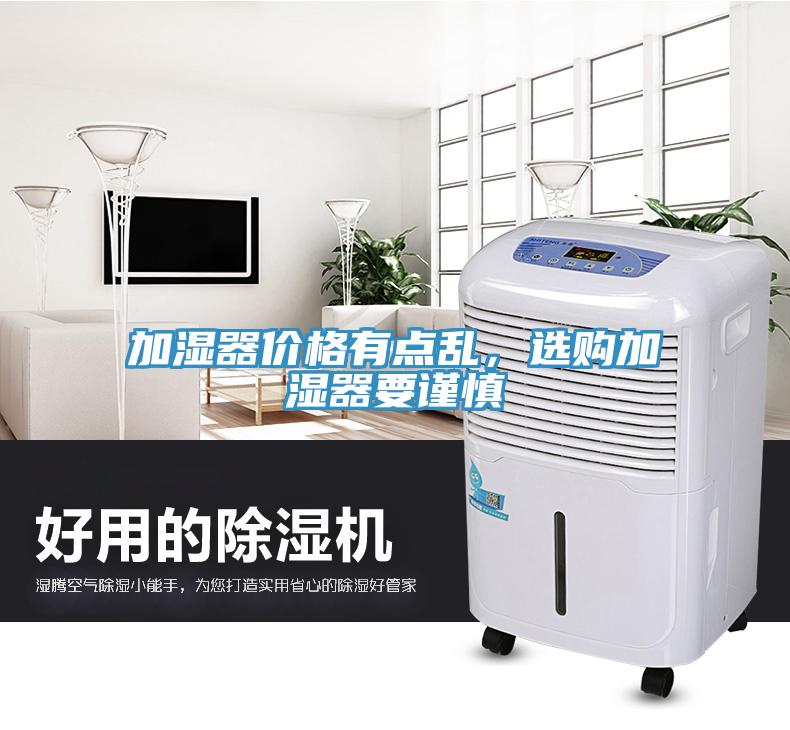 加濕器價(jià)格有點(diǎn)亂，選購加濕器要謹(jǐn)慎