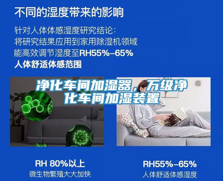 凈化車間加濕器，萬級凈化車間加濕裝置