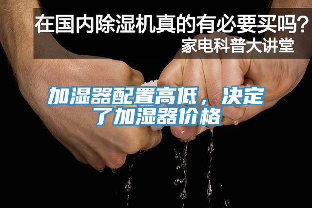 加濕器配置高低，決定了加濕器價格