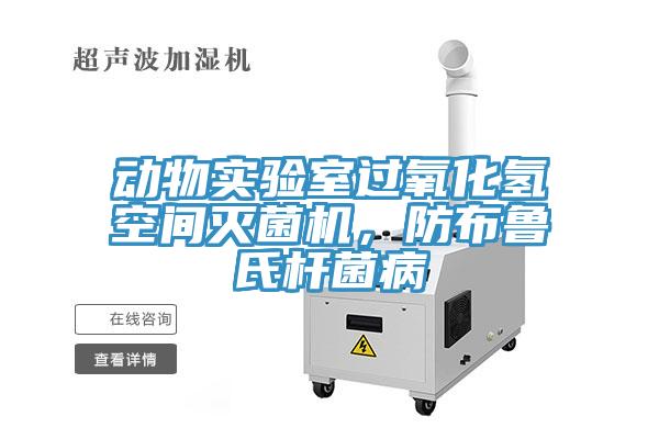 動(dòng)物實(shí)驗(yàn)室過(guò)氧化氫空間滅菌機(jī)，防布魯氏桿菌病